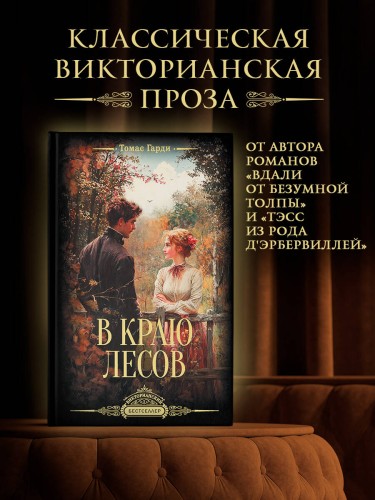 В краю лесов
