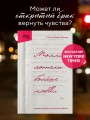 Молли хотела больше любви. Дневник одного открытого брака