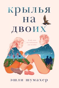 Крылья на двоих
