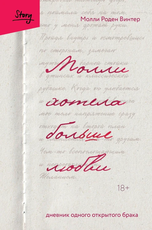 Молли хотела больше любви. Дневник одного открытого брака