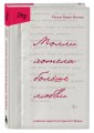 Молли хотела больше любви. Дневник одного открытого брака
