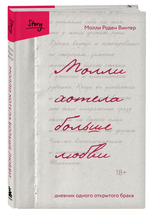 Молли хотела больше любви. Дневник одного открытого брака