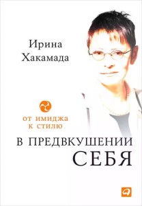 В предвкушении себя: От имиджа к стилю