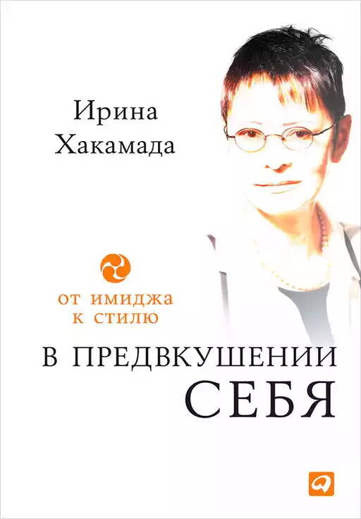 В предвкушении себя: От имиджа к стилю