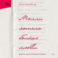 Молли хотела больше любви. Дневник одного открытого брака