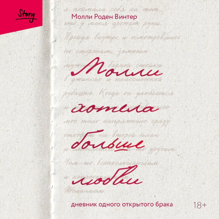 Молли хотела больше любви. Дневник одного открытого брака