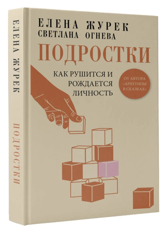 Подростки. Как рушится и рождается личность