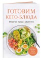 Готовим кето-блюда. Сборник лучших рецептов.