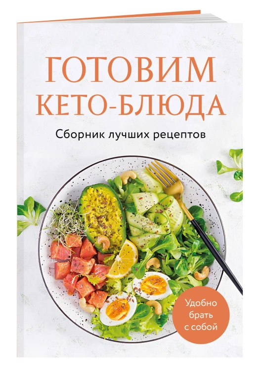Готовим кето-блюда. Сборник лучших рецептов.