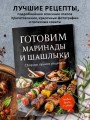 Готовим маринады и шашлыки. Сборник лучших рецептов.