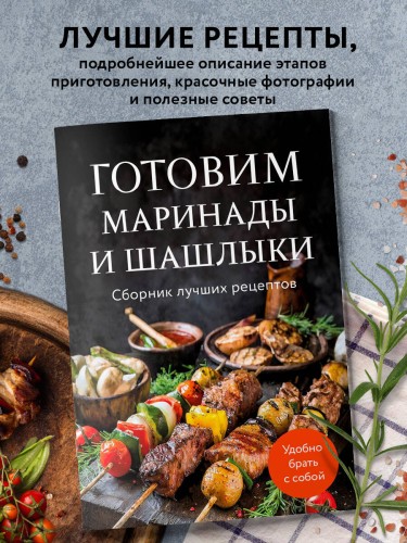 Готовим маринады и шашлыки. Сборник лучших рецептов.