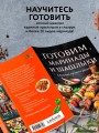 Готовим маринады и шашлыки. Сборник лучших рецептов.