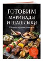 Готовим маринады и шашлыки. Сборник лучших рецептов.