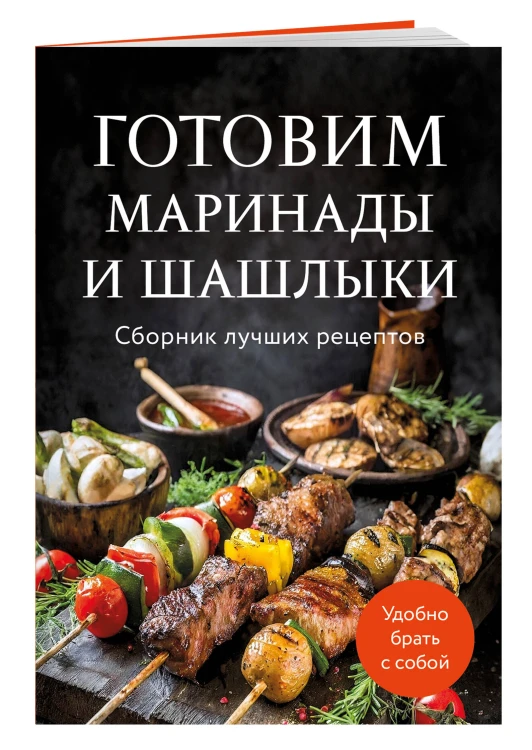 Готовим маринады и шашлыки. Сборник лучших рецептов.