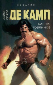Башня гоблинов