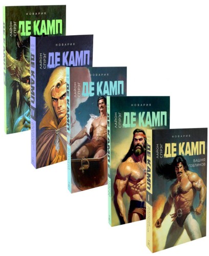 Башня гоблинов; Часы Ираза; Корона Ксилара; Уважаемый варвар; Демон, который ошибался