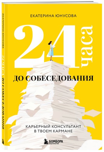 24 часа до собеседования. Карьерный консультант в твоем кармане