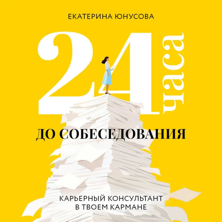 24 часа до собеседования. Карьерный консультант в твоем кармане