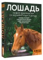 Лошадь. Полное руководство по верховой езде и уходу