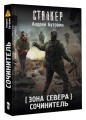 Зона Севера. Сочинитель