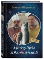 Мемуары двоечника (обновленное издание)