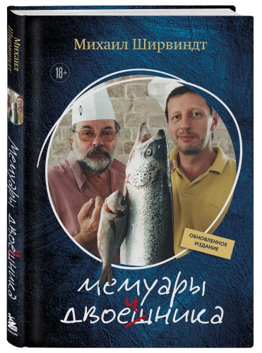 Мемуары двоечника (обновленное издание)
