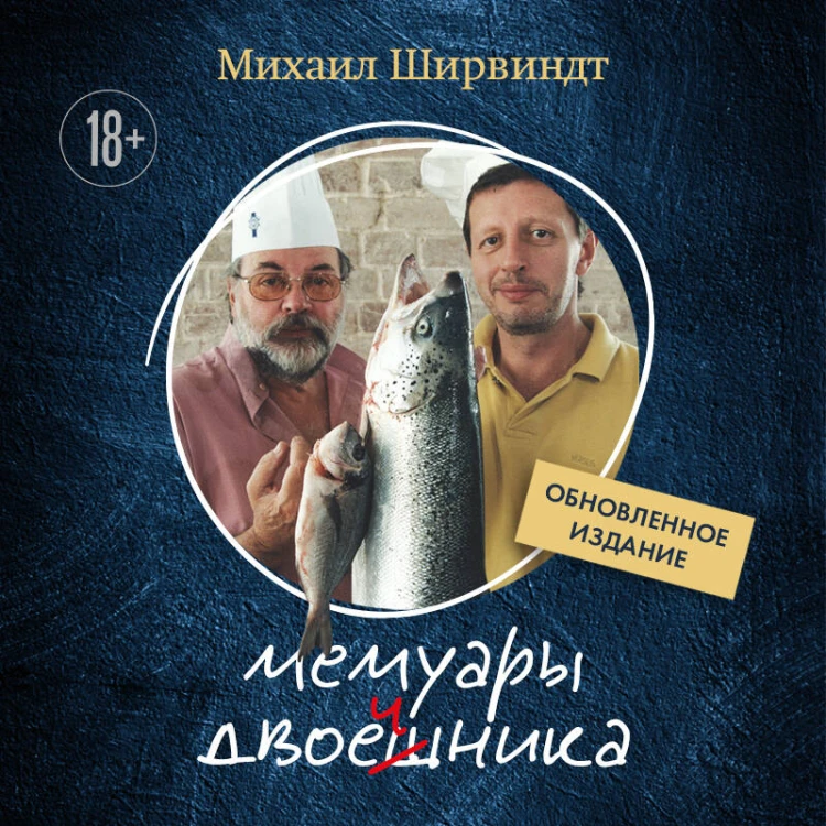 Мемуары двоечника (обновленное издание)