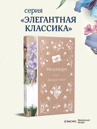 Мидлмарч. Том 1