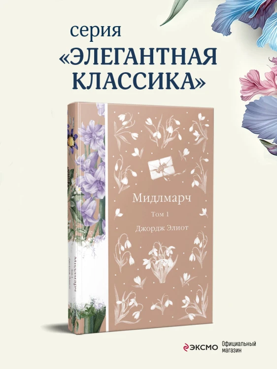 Мидлмарч. Том 1