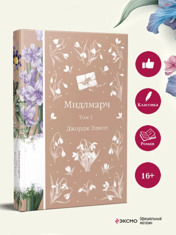 Мидлмарч. Том 1