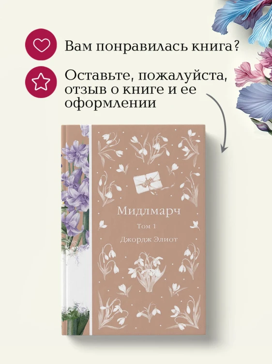 Мидлмарч. Том 1