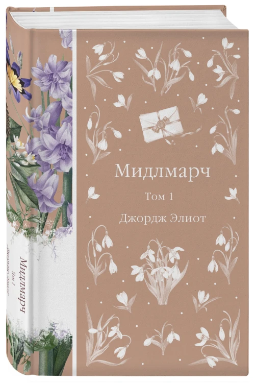 Мидлмарч. Том 1