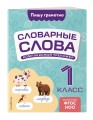 Словарные слова: комплексный тренажёр. 1 класс