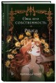 Она его собственность. Риаса