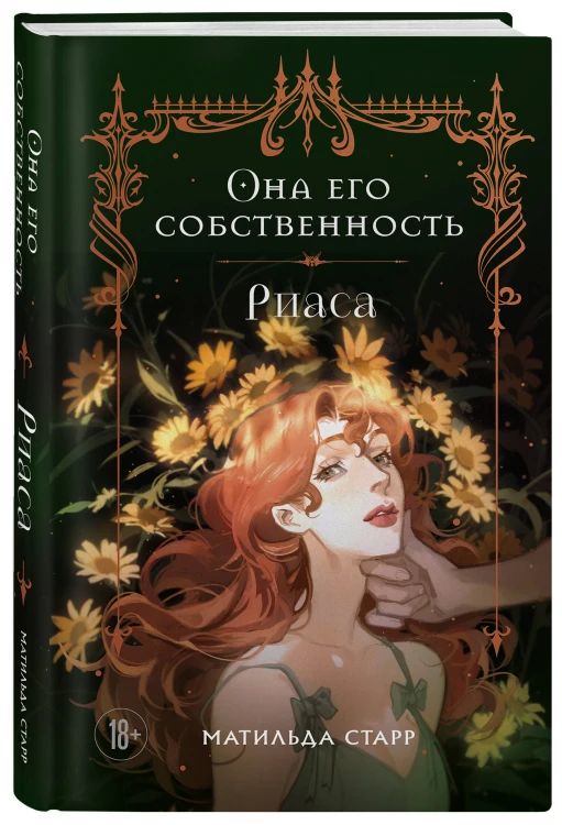 Она его собственность. Риаса