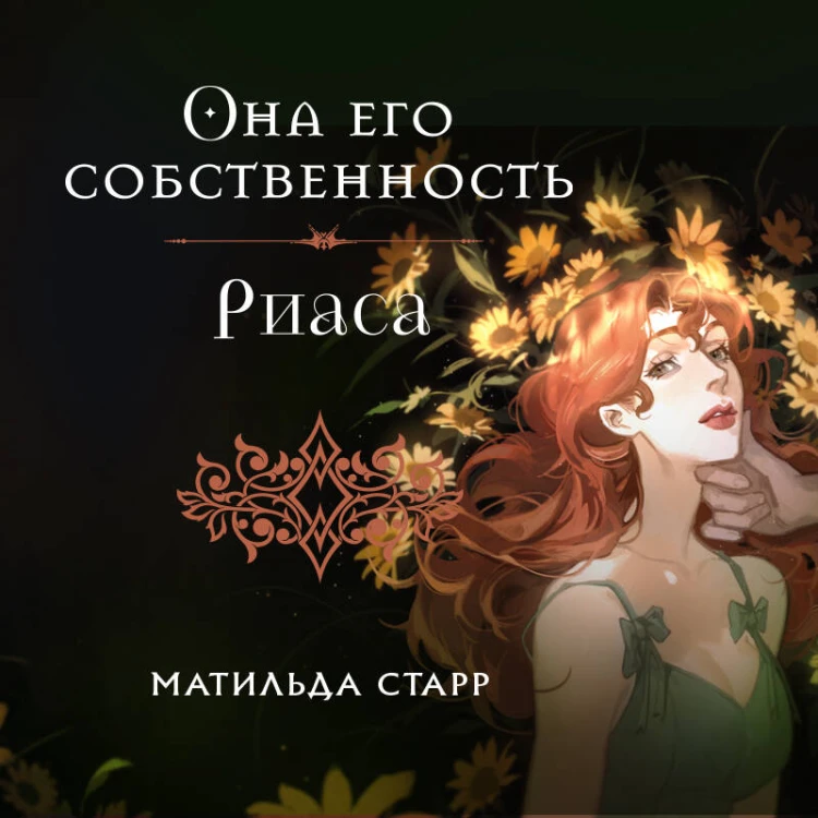 Она его собственность. Риаса