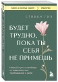 Будет трудно, пока ты себя не примешь. Новый путь к свободе от завышенных требований к себе