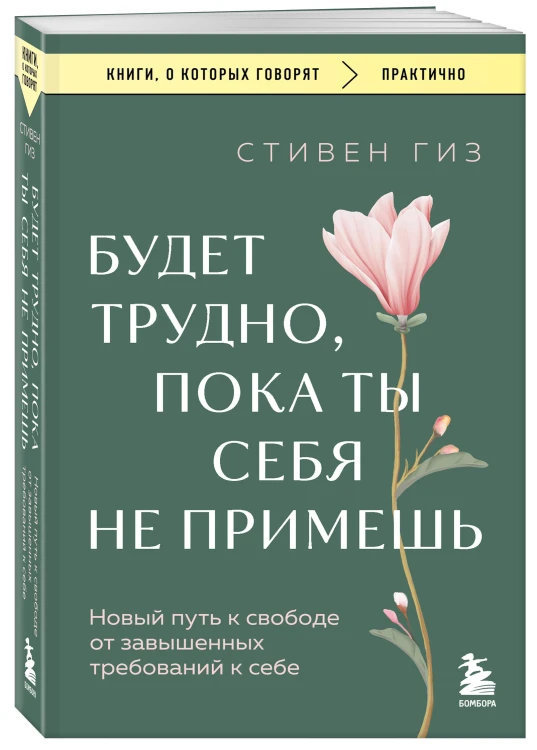 Будет трудно, пока ты себя не примешь. Новый путь к свободе от завышенных требований к себе