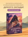 Блуждающий дух. Ветра прерий