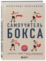 Самоучитель бокса. Как встать с дивана и начать тренироваться