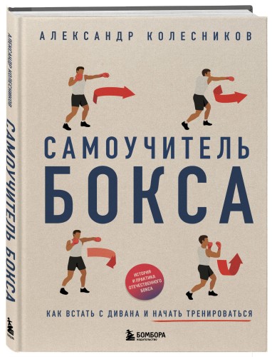Самоучитель бокса. Как встать с дивана и начать тренироваться