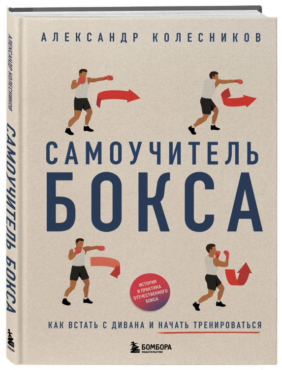 Самоучитель бокса. Как встать с дивана и начать тренироваться