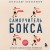 Самоучитель бокса. Как встать с дивана и начать тренироваться