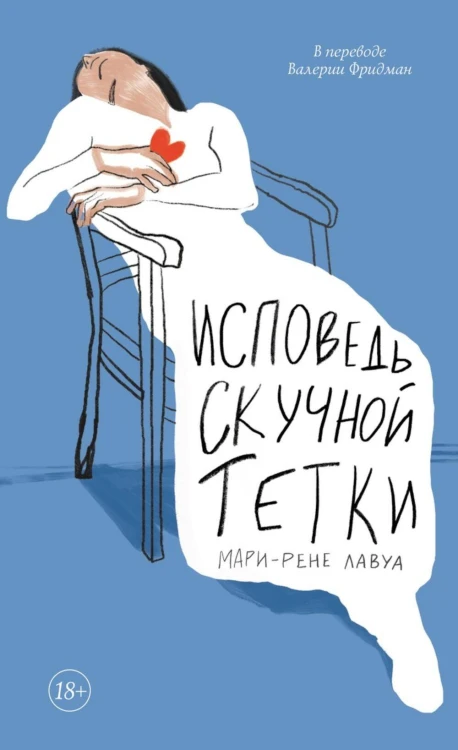 Исповедь скучной тетки