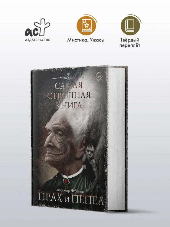 Самая страшная книга. Прах и пепел
