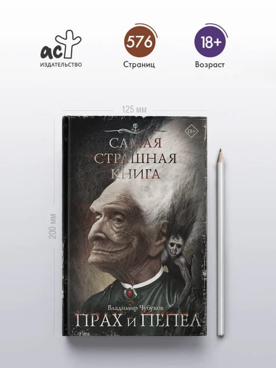 Самая страшная книга. Прах и пепел