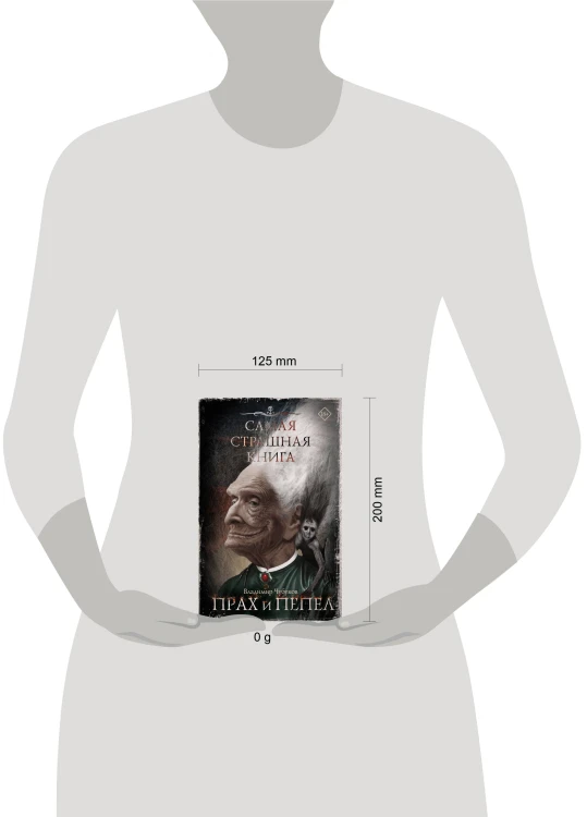 Самая страшная книга. Прах и пепел
