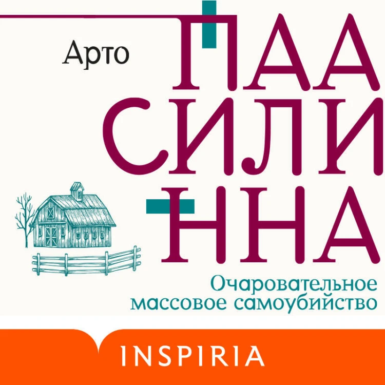 Комплект из двух книг: Очаровательное массовое самоубийство + Тысяча Чертей пастора Хуусконена