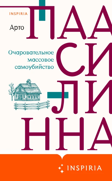 Комплект из двух книг: Очаровательное массовое самоубийство + Тысяча Чертей пастора Хуусконена