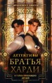 Братья Харди и тайна пропавших друзей